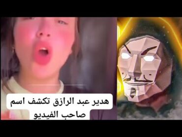 عودة هدير عبد الرازق في لايف تحكي عن القديم  لية كدة يا هدير
