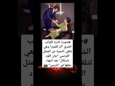صورة نادرة لكوكب الشرق "أم كلثوم" وهي تتلقى التحية من الممثل الفرنسي "جان كلود باسكال"