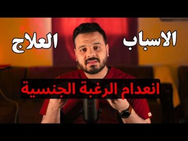 علاج انعدام الرغبة الجنسية عند الرجال