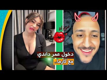 دخول عمر داندي مع كارما المصرية ومفاجأه علي المباشر اقوي لايف نار ممكن تشوفه لا يفوتك..!