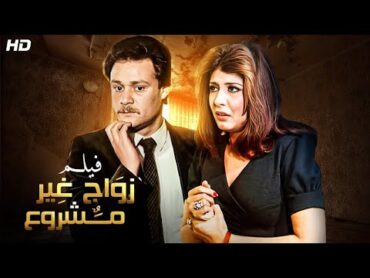فيلم الإثارة  زواج غير مشروع  بطولة سهير رمزي وفاروق الفيشاوي  Full HD