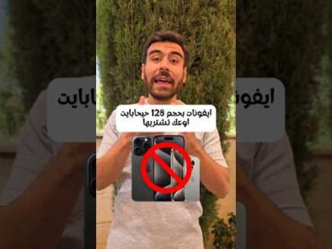 ◀️ايفون 128 جيجا 🤔تشتريه ولا لأ؟شو المساحة اللي بتستخدمها بايفونك؟تقنية ايفون  iphone تكنولوجيا