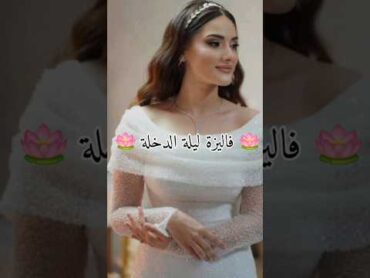 🪷 فاليزة ليلة الدخلة 🪷 جهاز العروسه اكسبلور العنايه شامبو