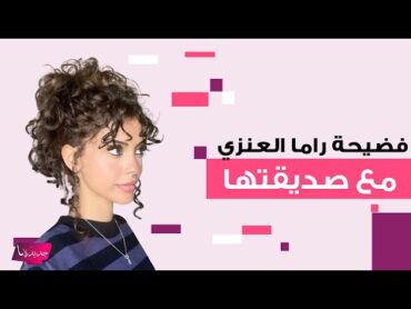 فضيحة راما العنزي مع صديقتها .. فيديو مسرب يكشف ظهورهما بوضع مخل والجمهور يطالب بإلقاء القبض عليها