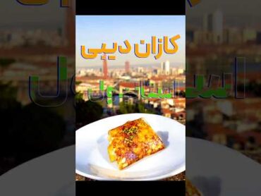 کازان دیبی از اون دسرهاست که یه بار امتحان کنی معتادش میشی دسر دسر خانگی ترکیه ترکی آشپزی باعشق