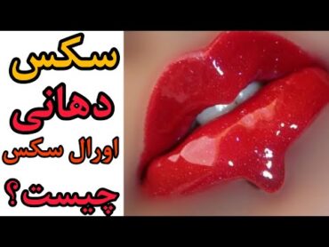 سکس دهانی چیسترابطه جنسی دهانیاورال سکس چیست