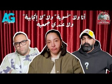 بودكاست ليه كده  خالد چواد و بازوكا  الحلقه الاولي Season 2  من أول نظره لآخر بلوك مع شفيقه شامل