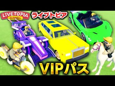 【ROBLOX】これがVIP生活！ライブトピアで最高すぎるVIPパスを買った！超豪華な大豪邸＆スーパーカー＆超長リムジンで夢のセレブ生活！ランボルギーニ風スーパーカーが速い！ロブロックス実況【ほぅ】