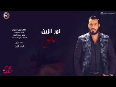نور الزين نايم ♡واني بابا صار سنين نايم