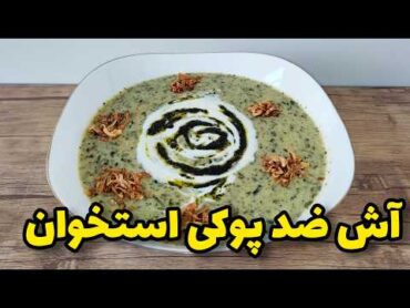 طرز تهیه  آش ماست  با راحت ترین و خوشمزه ترین روش /آشپزی ایرانی