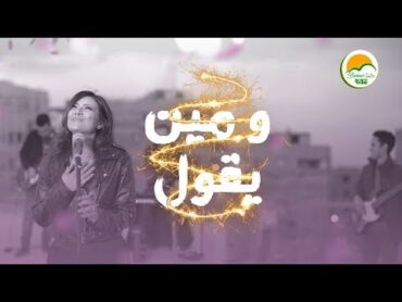 ترنیمة ومین یقول  الحیاة الأفضل رایز  W meen Ye&39;ool  Better Life Rise