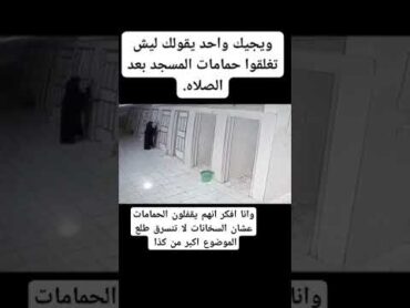 تحرش في احد حمامات المساجد تحرش إنا لله وإنا إليه راجعون
