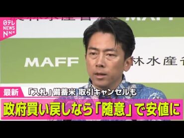 【コメ価格】「入札」備蓄米、政府買い戻しなら「随意」で安値に　小泉農水相が意向── 経済ニュースライブ（日テレNEWS LIVE）