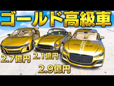 【GTA5】超目立つ金ピカ高級車を集めまくる！ゴールド高級車がすげ～！すべて2億円超えのヤバすぎる車をシミオンの店で売ってみた！トレバーとジョニー君のお仕事【ほぅ】