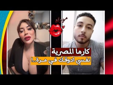 فيلم كارما المصرية مع الشاب: نفسي ادوقك في مره..!!