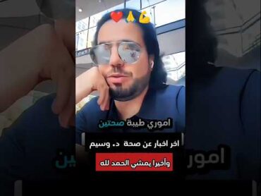 اخبار مفرحة عن دكتور وسيم يوسف بدأ يمشي وسيم يوسف
