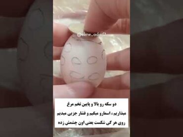 آموزش،شکستن تخم مرغ برای دفع چشم زخم تکنیک شکستن تخم مرغ