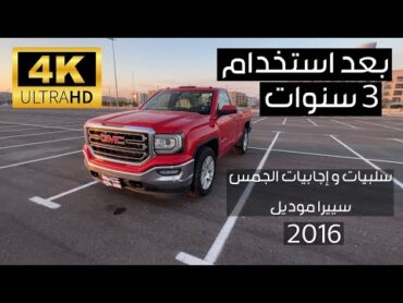 سلبيات وايجابيات الجمس سييرا بعد استخدام 3 سنوات بكل صراحه