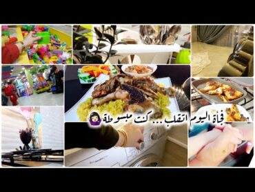 روتين تنضيف يومي لمامي 👩‍👧‍👦نشاط وإنجاز🍃 فراخ مشوية زي المطاعم 🍗الخروجة اتقلبت فجأة😱