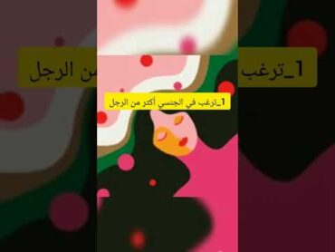 أغرب الأمور الجنسية عند المرأة