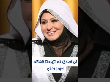لن تصدق كم تزوجت الفنانه سهير رمزي
