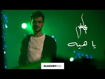 عايض  يا هيه (حصريا)  ٢٠٢٠  Ayed  Ya Heeh