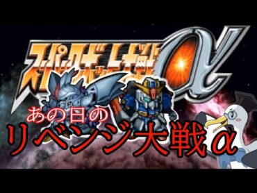 【スパロボα】スーパーリベンジ対戦α【リベンジマッチ】
