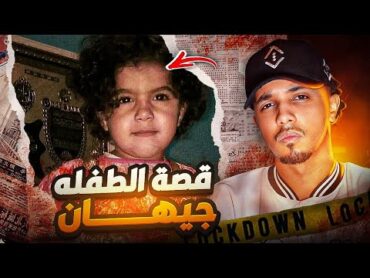 القصة التي ابكت الحجر / الطفلة المغربية جيهان 🥹 +18
