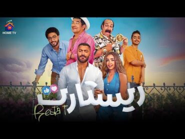 فيلم  ريستارت  بطولة تامر حسني هنا الزاهد  عيد الاضحي 2025