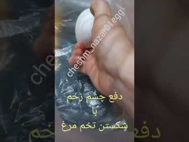 شکستن تخم مرغ برای دفع چشم زخم...راه ارتباطی👈 اینستاگرام: cheshm nazar01egg / واتساپ: 09919838196