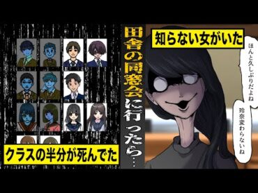 【戦慄】田舎の同窓会に行ったら...クラスの半分が死んでた。知らない女が何故かいて...
