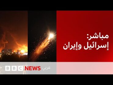 تغطية خاصة لمستجدات الصراع بين إسرائيل وإيران  BBC News Arabic Live