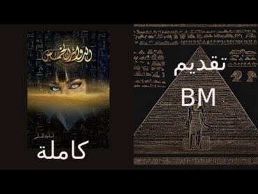 الدوائر الخمس كاملة بصوت بسنت محمد للكاتب اسامة المسلم . فانتازي b m