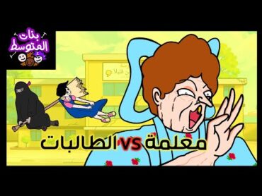 بنات المتوسط ( المعلمة VS الطالبات )