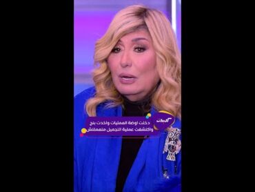 كليبات كلام الناس مع ياسمين عز عملية تجميل لـ سهير رمزي لم تكتمل بعد