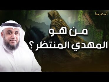 نواف السالم  نهاية العالم واقتراب ظهور المهدى المنتظر وما العلامات العشر لظهوره ؟ ومن أين يخرج ؟