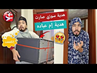 إم عباده لقطت معي هدية سوزي وإنكشفت بآخر لحظه 😅💔 obada kauoge