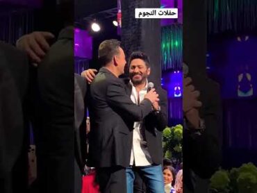 تامر حسنى ومصطفي قمر السود عيونه❤️