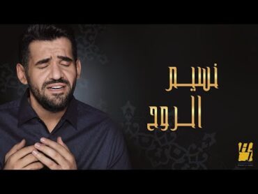 حسين الجسمي  نسيم الروح (حصريا)