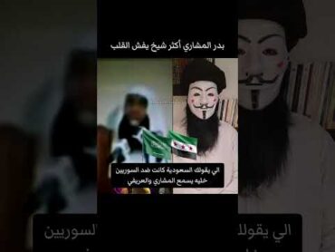 الشيخ بدر المشاري كفو حالات foryou اكسبلور reaction ترند ستوريات السعودية سوريا fyp viral