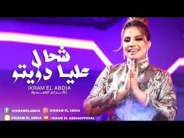 Ikram El Abdia  Chehal 3lia Dwito (EXCLUSIVE)  (إكرام العبدية  شحال عليا دويتو (حصريآ