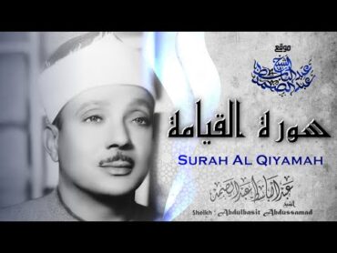 تلاوة أسطورية لسورة القيامة بصوت الشيخ عبد الباسط عبد الصمد