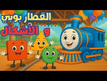 مغامرة القطار بوبي التعليمية مع الأشكال  قناة أطفال حلوين