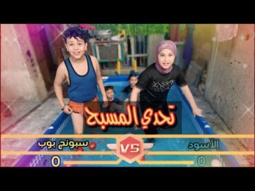 تحدي المسبح الكبير حسوني سوه رومنتاده