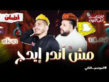 مش اندر ايدج  بودكاست علي القهوه