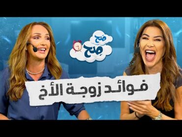 "فوائد زوجة الأخ؟ ناديا ورهف يصدمون بردود الناس المفاجئة!  صح صح