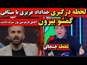 لحظه درگیری خداداد عزیزی میثاقی در برنامه زنده امشب گمشو بیرون🔻دعوای میثاقی و خداداد عزیزی
