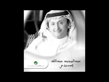 Abdul Majeed Abdullah … Gabl Aarfak   عبد المجيد عبد الله … قبل اعرفك