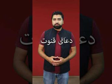 دعای قنوت با ترجمه فارسی (دری)