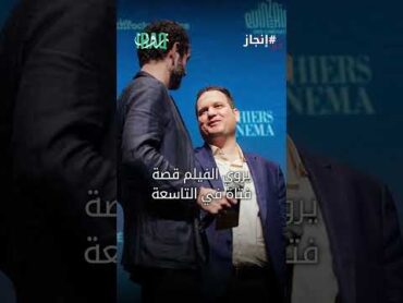 "كعكة الرئيس".. فيلم عراقي يُجسّد حقبة صدام حسين يُعرض في مهرجان كان  ومرشح للأوسكار